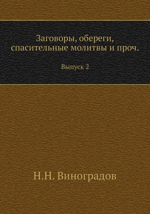 Заговоры, обереги, спасительные молитвы и проч.
