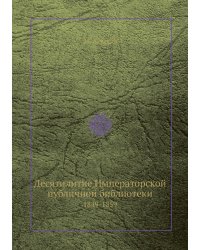 Десятилитие Императорской публичной библиотеки, 1849-1859