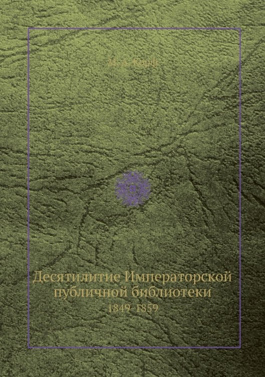 Десятилитие Императорской публичной библиотеки, 1849-1859
