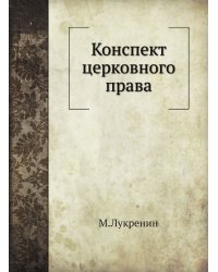 Конспект церковного права