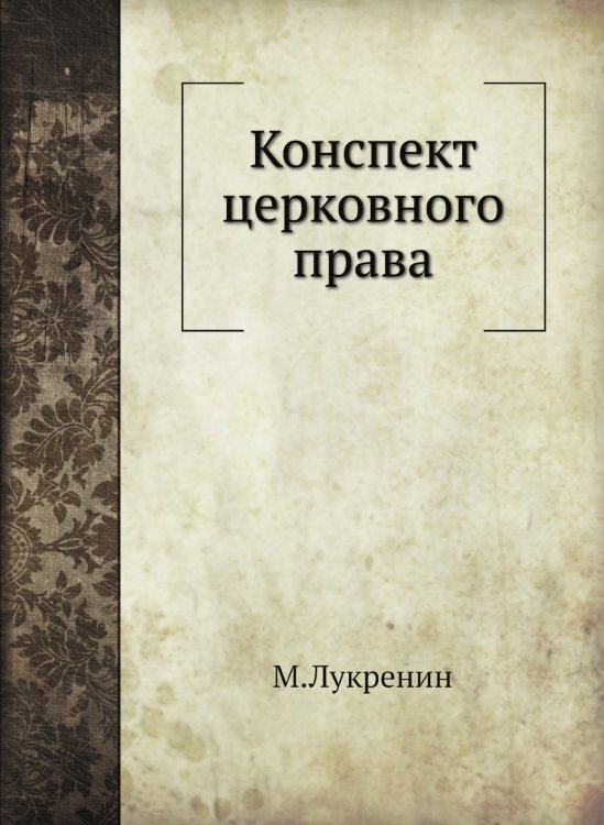 Конспект церковного права