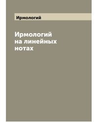 Ирмологий на линейных нотах