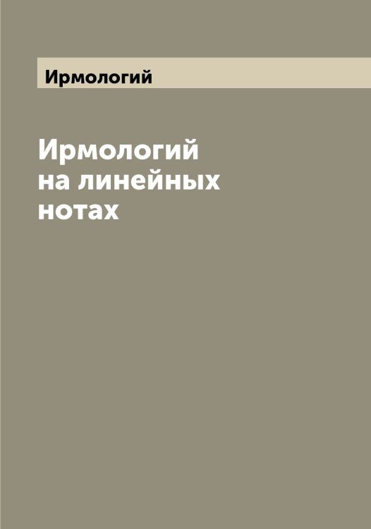 Обложка книги «на линейных нотах» — Ирмологий, ISBN 9785519873536