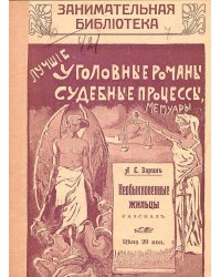 Необыкновенные жильцы