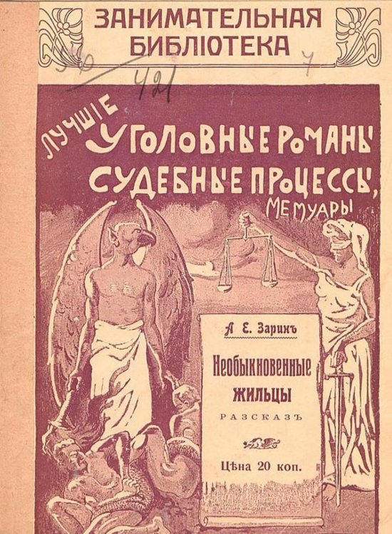 Обложка книги «Необыкновенные жильцы» — Зарин Андрей Ефимович, ISBN 9785521953042