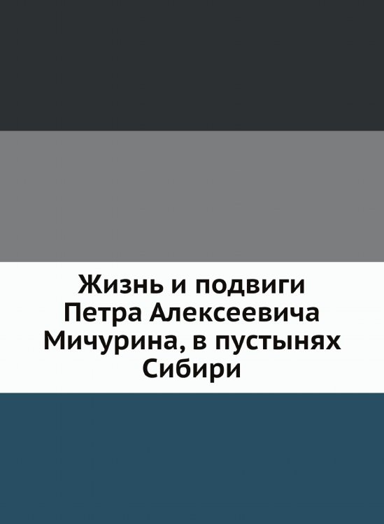 Жизнь и подвиги Петра Алексеевича Мичурина, в пустынях Сибири