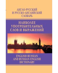 Англо-русский и русско-английский словарь наиболее употребимых слов и выражений