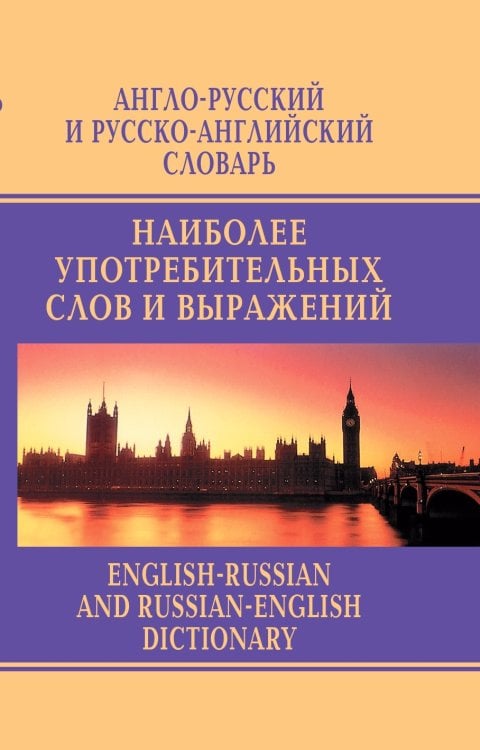 Обложка книги «Англо-русский и русско-английский словарь наиболее употребимых слов и выражений» — А.Ю. Москвин, ISBN 9785521854110