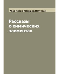 Рассказы о химических элементах