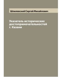 Указатель исторических достопримечательностей г. Казани
