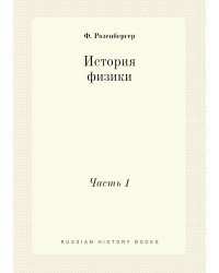 История физики