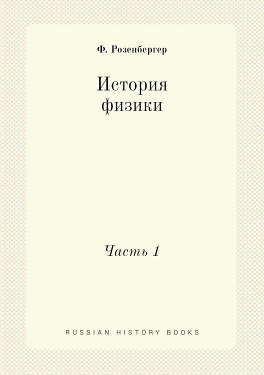 История физики