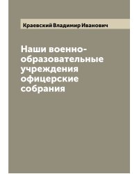 Наши военно-образовательные учреждения офицерские собрания