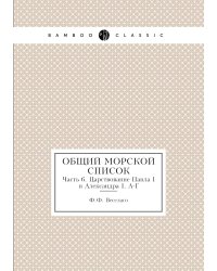 Общий морской список