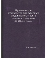 Практическое руководство для судебных следователей, т. 2, в. 2