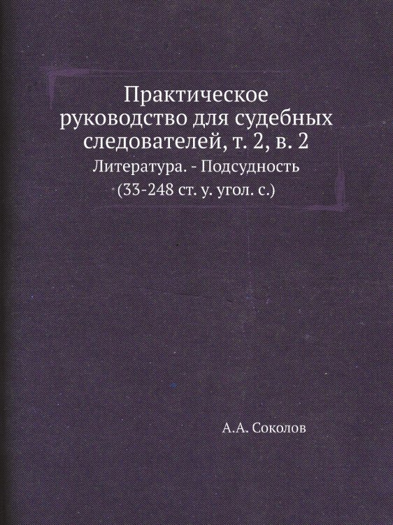 Практическое руководство для судебных следователей, т. 2, в. 2
