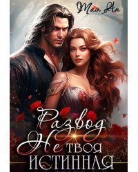 Развод. Не твоя истинная