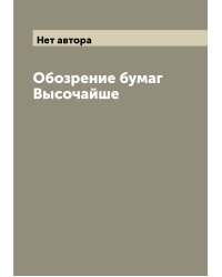 Обозрение бумаг Высочайше