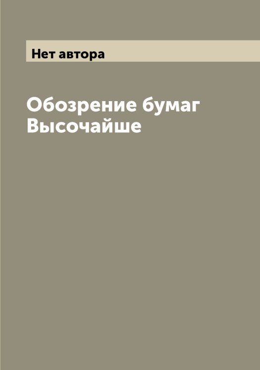 Обложка книги «Обозрение бумаг Высочайше» — Нет автора, ISBN 9785519828451