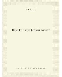 Шрифт и шрифтовой плакат