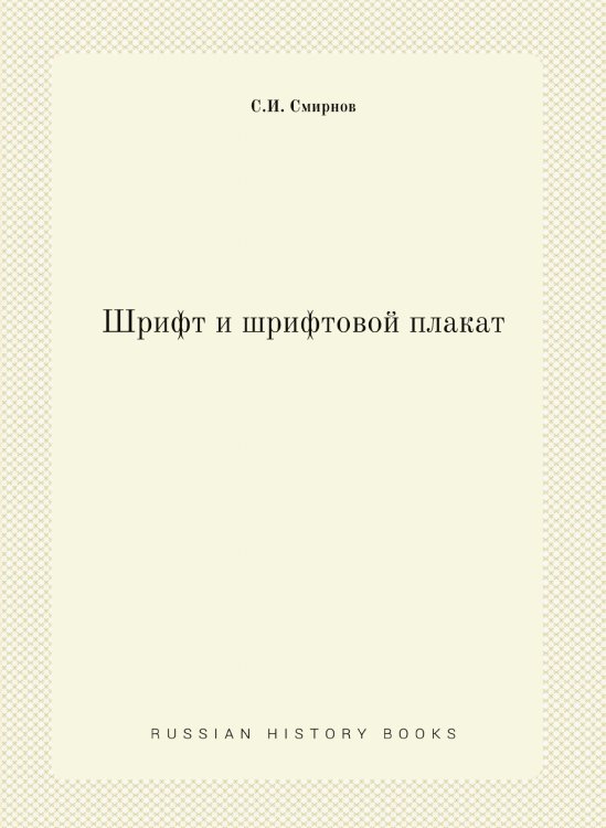 Шрифт и шрифтовой плакат