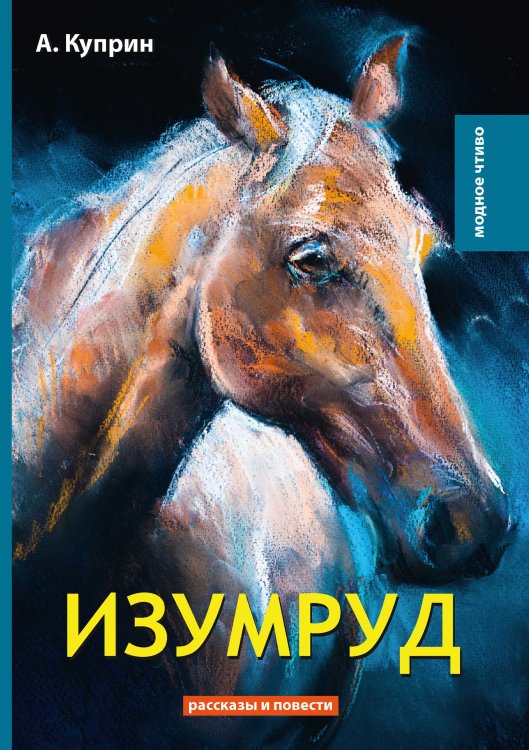 Обложка книги «Изумруд» — А. Куприн, ISBN 9785521778553