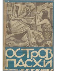 Остров Пасхи (рапа-нюи)