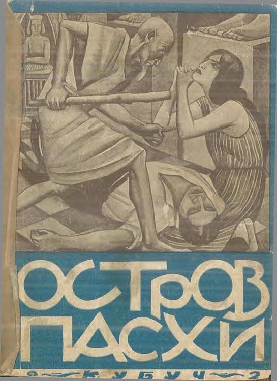 Обложка книги «Остров Пасхи (рапа-нюи)» — Андрэ Арманди, ISBN 9785521974559