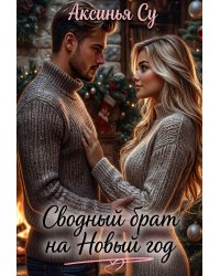Сводный брат на Новый год