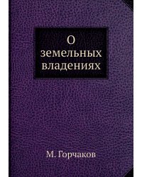 О земельных владениях