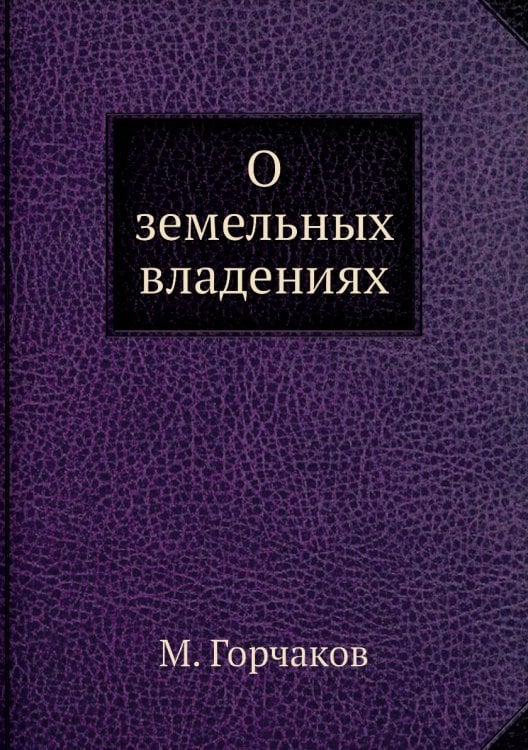 О земельных владениях