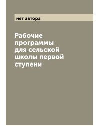 Рабочие программы для сельской школы первой ступени