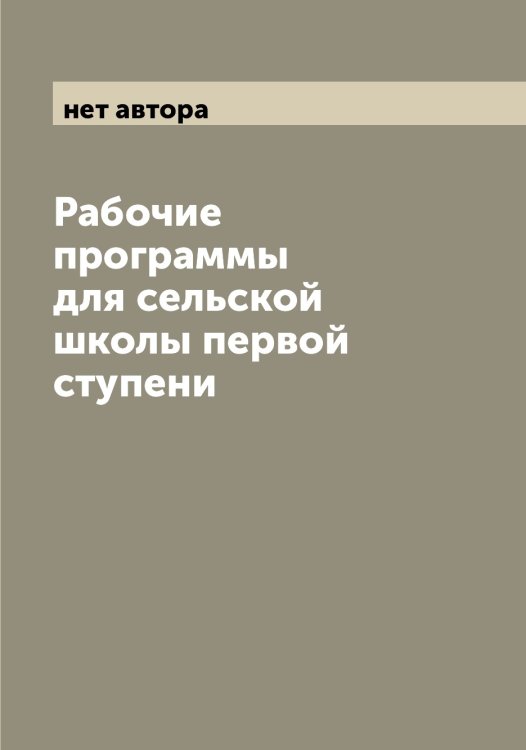 Обложка книги «Рабочие программы для сельской школы первой ступени» — нет автора, ISBN 9785521274864