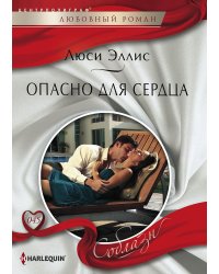 Опасно для сердца