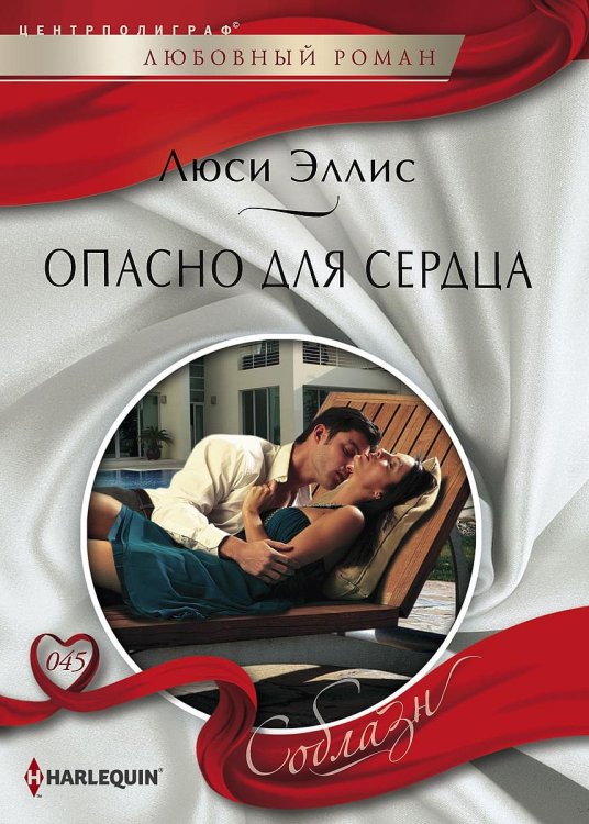 Обложка книги «Опасно для сердца» — Люси Эллис, ISBN 9785521881048