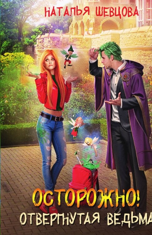 Обложка книги «Осторожно! Отвергнутая ведьма!» — Наталья Шевцова, ISBN 9785524029478