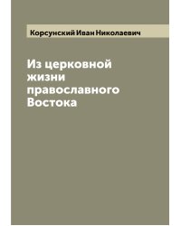Из церковной жизни православного Востока