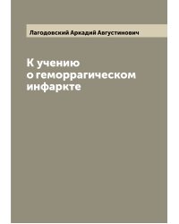 К учению о геморрагическом инфаркте