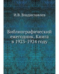 Библиографический ежегодник. Книга в 1923-1924 году