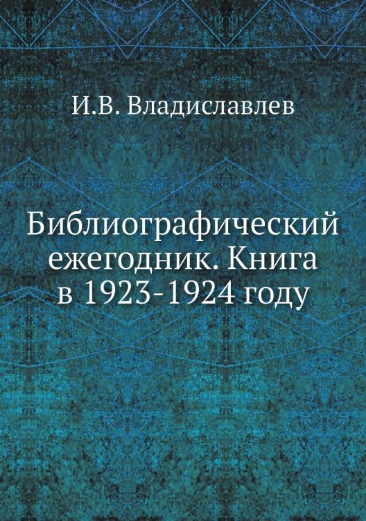 Библиографический ежегодник. Книга в 1923-1924 году
