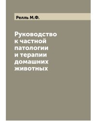 Руководство к частной патологии и терапии домашних животных