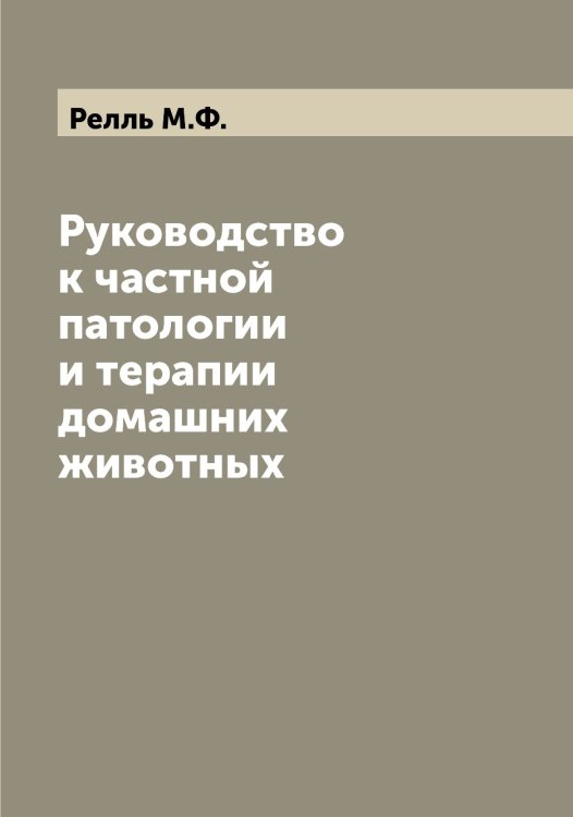 Обложка книги «Руководство к частной патологии и терапии домашних животных» — Релль М.Ф., ISBN 9785519805643