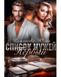 Список Мужей. Первый.