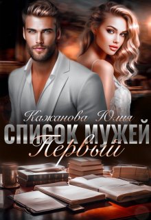 Обложка книги «Список Мужей. Первый.» — Юлия Кажанова, ISBN 9785524035226
