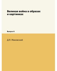Великая война в образах и картинках