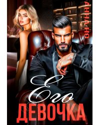 Его девочка