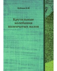 Крутильные колебания коленчатых валов