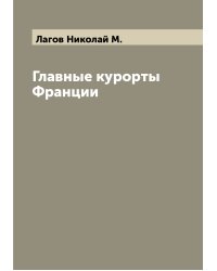 Главные курорты Франции