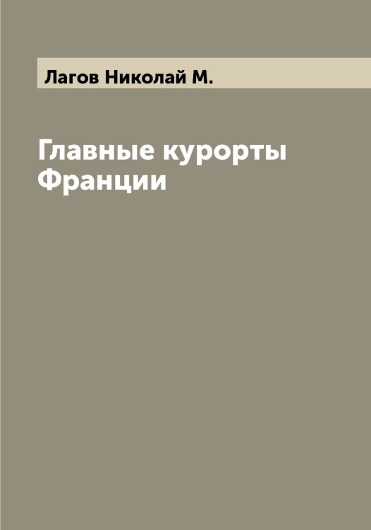 Обложка книги «Главные курорты Франции» — Лагов Николай М., ISBN 9785519922456