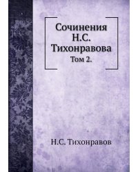 Сочинения Н.С. Тихонравова